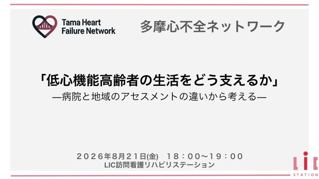 多摩心不全ネットワークの参加-1