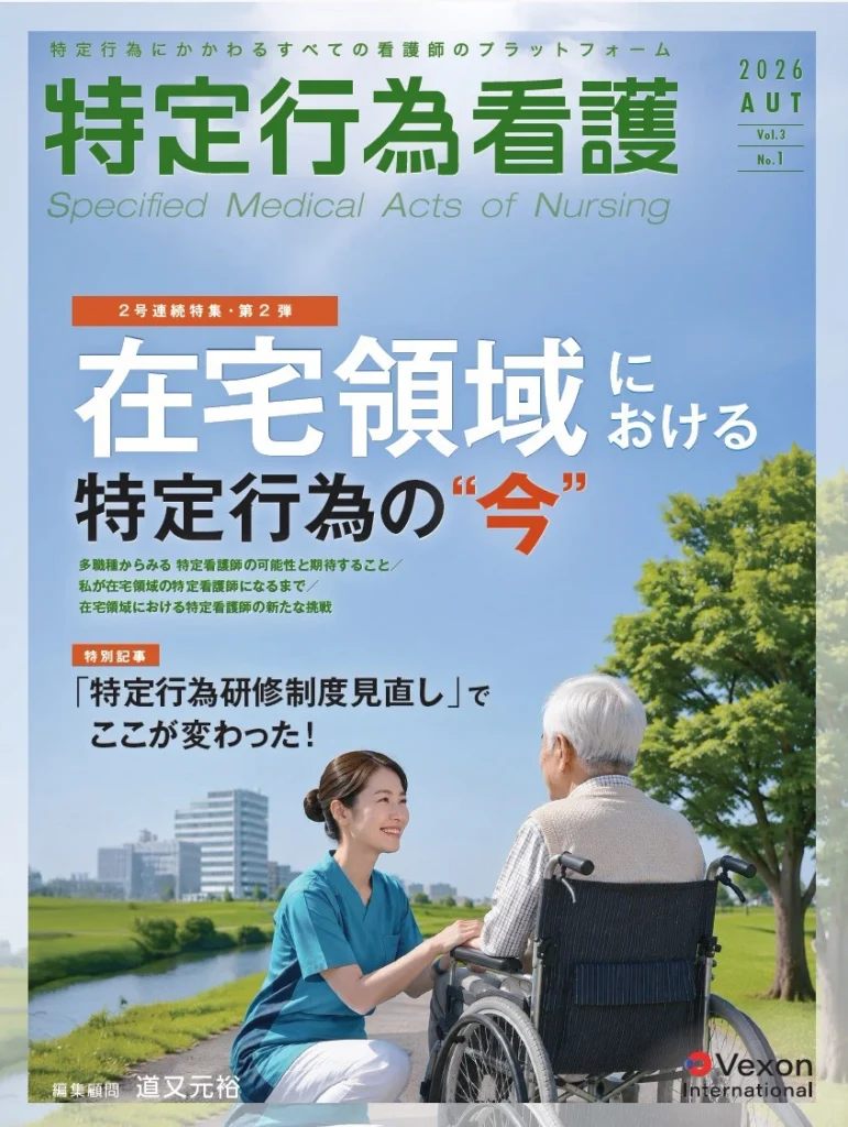 専門誌『特定行為看護』に掲載されました